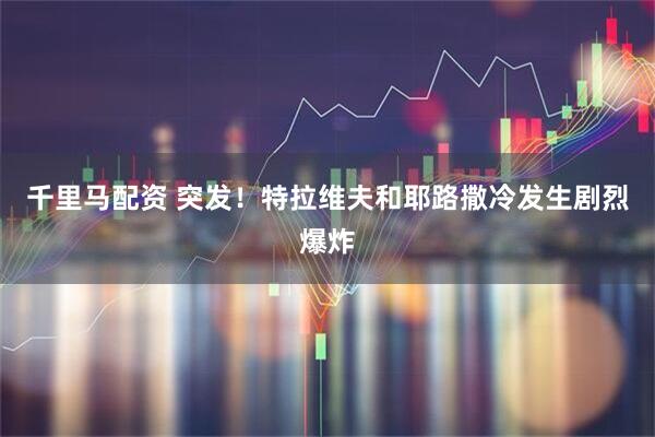 千里马配资 突发！特拉维夫和耶路撒冷发生剧烈爆炸