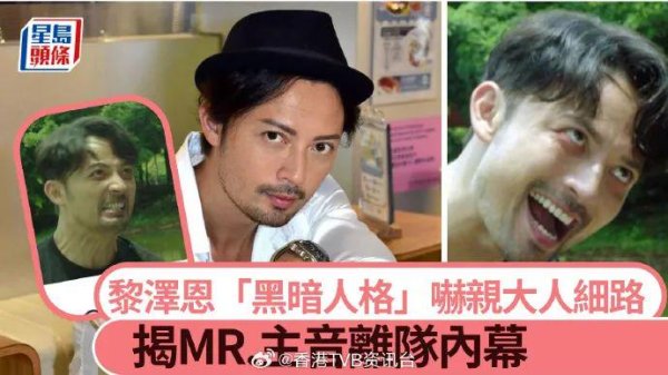 日昇配资 黎泽恩“黑暗人格”吓亲大人细路！揭MR.主音离队内幕