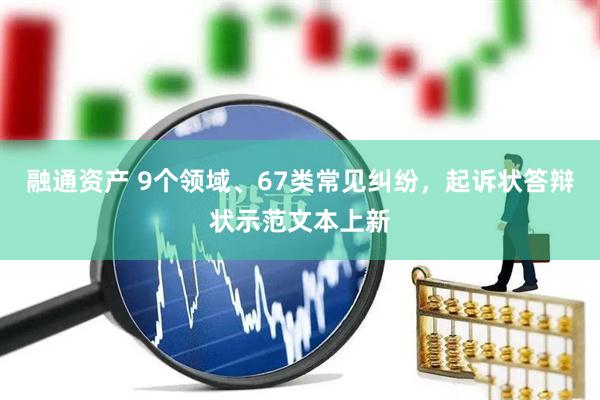 融通资产 9个领域、67类常见纠纷，起诉状答辩状示范文本上新
