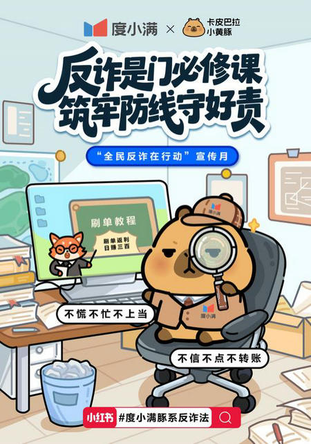 牛配资 反诈新姿势！度小满联名顶流IP卡皮巴拉小黄豚教你淡定反诈