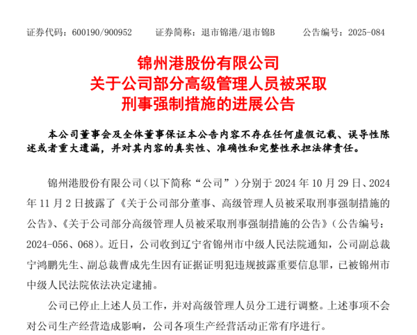 天牛宝 退市整理期，退市锦港高管被批捕！