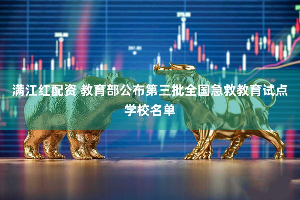 满江红配资 教育部公布第三批全国急救教育试点学校名单