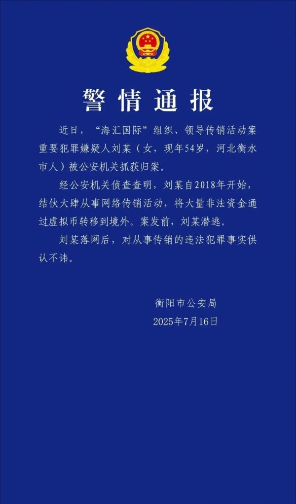 尚红网 重要嫌犯刘某（女，54岁）被抓获！涉案资金超百亿元！